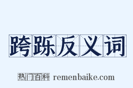 跨跞反义词是什么意思的图片